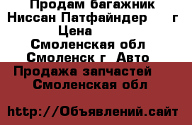 Продам багажник Ниссан-Патфайндер 2011г. › Цена ­ 6 000 - Смоленская обл., Смоленск г. Авто » Продажа запчастей   . Смоленская обл.